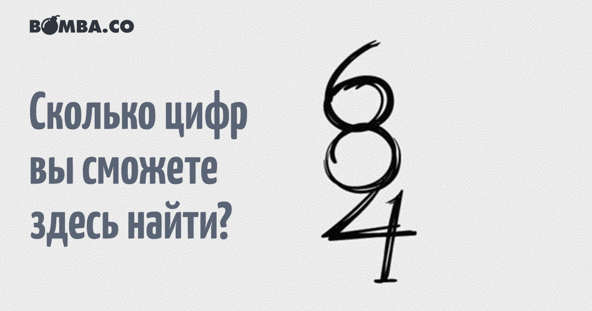 Сколько цифр на картинке 684